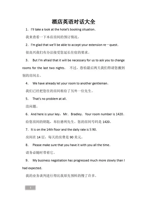 酒店英语对话大全