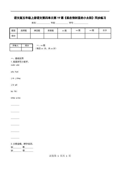 语文版五年级上册语文第四单元第19课《装在信封里的小太阳》同步练习