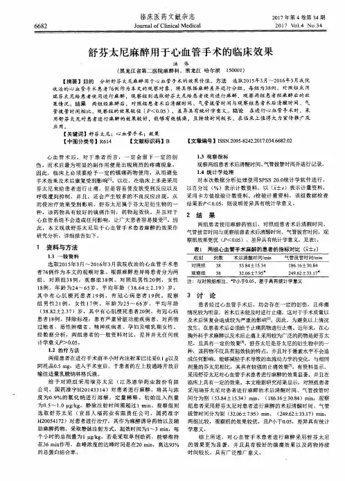 舒芬太尼麻醉用于心血管手术的临床效果