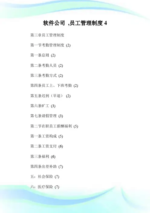 软件公司,员工管理守则.doc