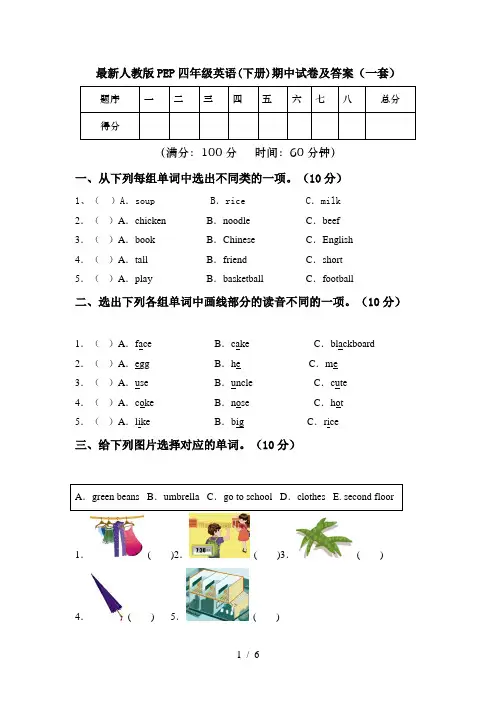 最新人教版PEP四年级英语(下册)期中试卷及答案(一套)