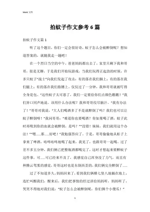 拍蚊子作文参考6篇