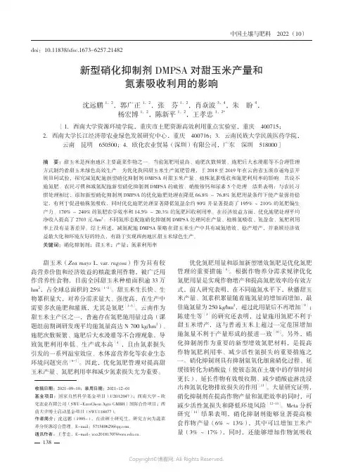 新型硝化抑制剂DMPSA对甜玉米产量和氮