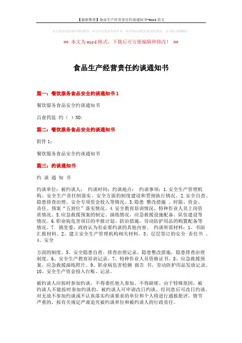 【最新推荐】食品生产经营责任约谈通知书-word范文 (2页)