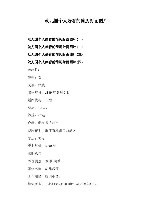 幼儿园个人好看的简历封面图片