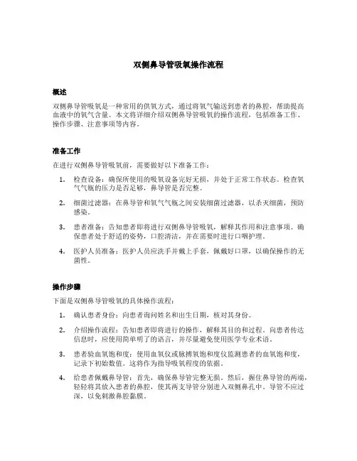 双侧鼻导管吸氧操作流程