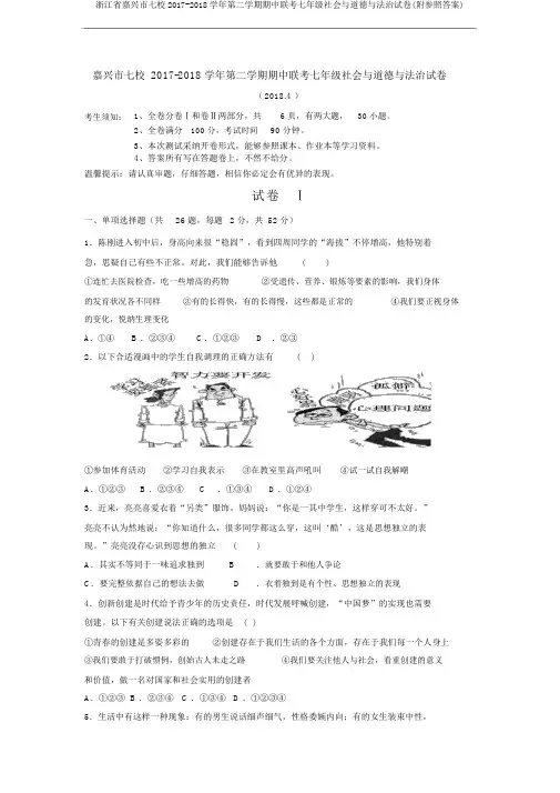 浙江省嘉兴市七校2017-2018学年第二学期期中联考七年级社会与道德与法治试卷(附参考答案)