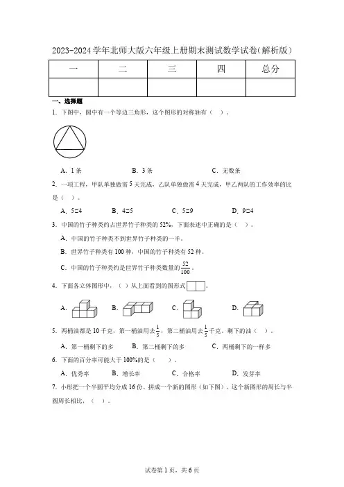 2023-2024学年北师大版六年级上册期末测试数学试卷(解析版)