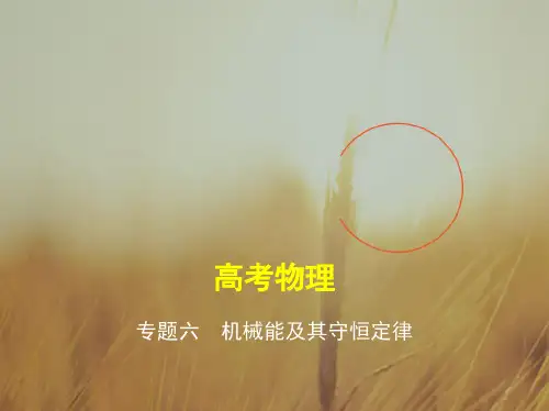 五年高考三年模拟2018届高三物理新课标一轮复习课件：专题六 机械能及其守恒定律