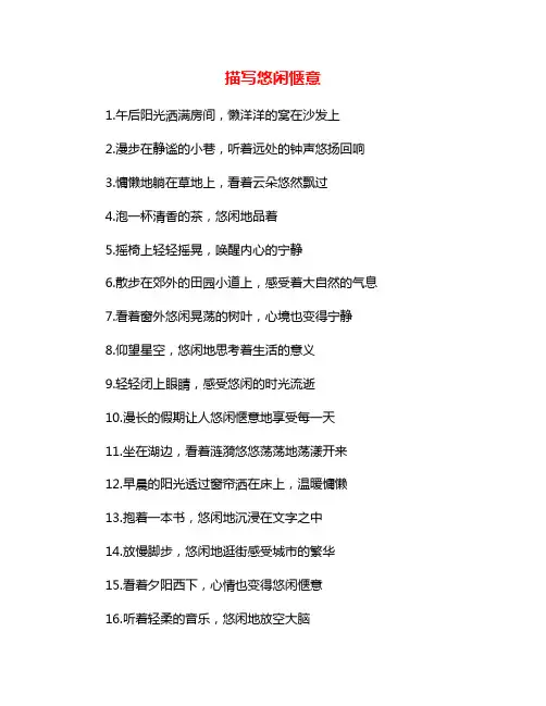 描写悠闲惬意
