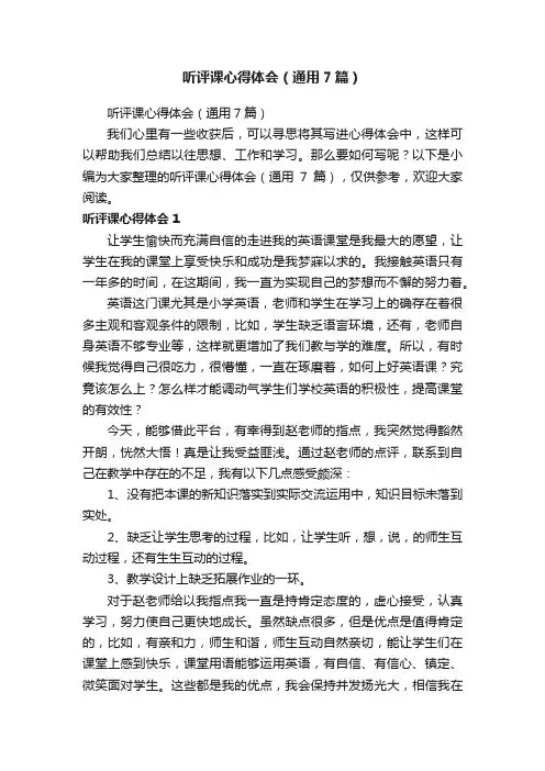 听评课心得体会（通用7篇）