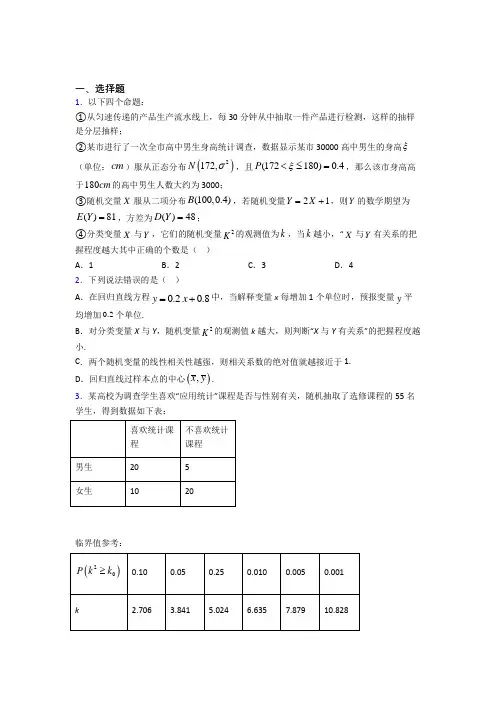(易错题)高中数学高中数学选修2-3第三章《统计案例》测试题(包含答案解析)