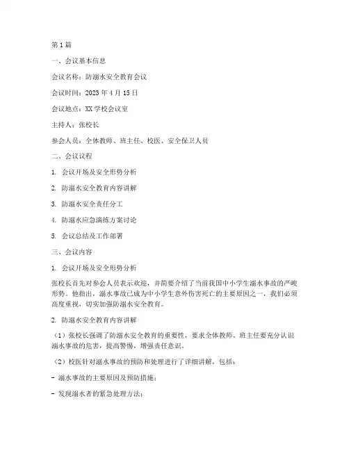 防溺水安全教育会议记录(2篇)