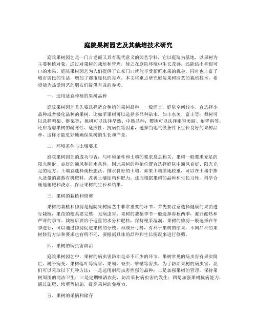庭院果树园艺及其栽培技术研究