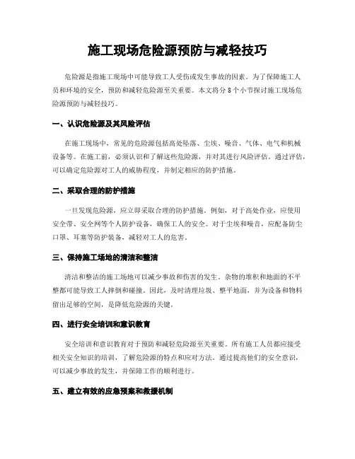 施工现场危险源预防与减轻技巧