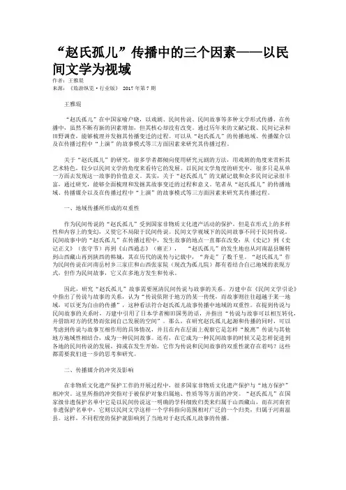 “赵氏孤儿”传播中的三个因素——以民间文学为视域