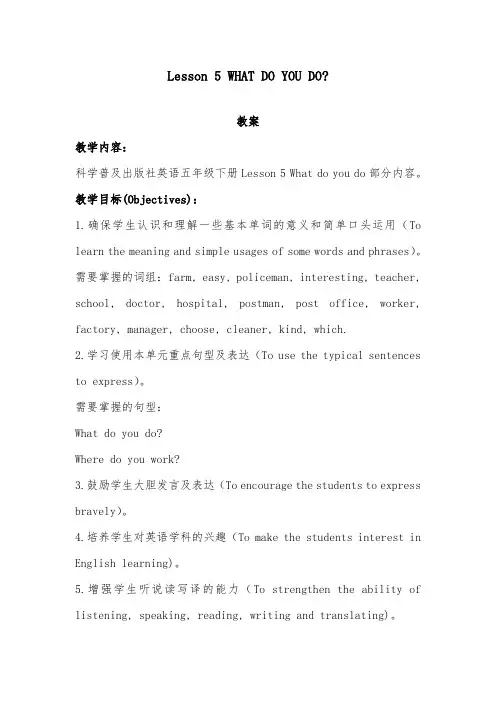 2018-2019年英语科普版小学五年级下册Lesson 5 What do you do 优质课教案1