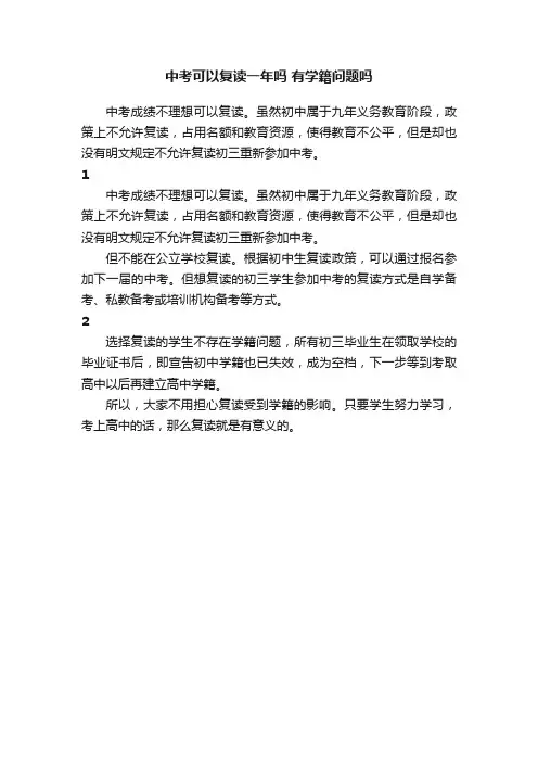 中考可以复读一年吗有学籍问题吗