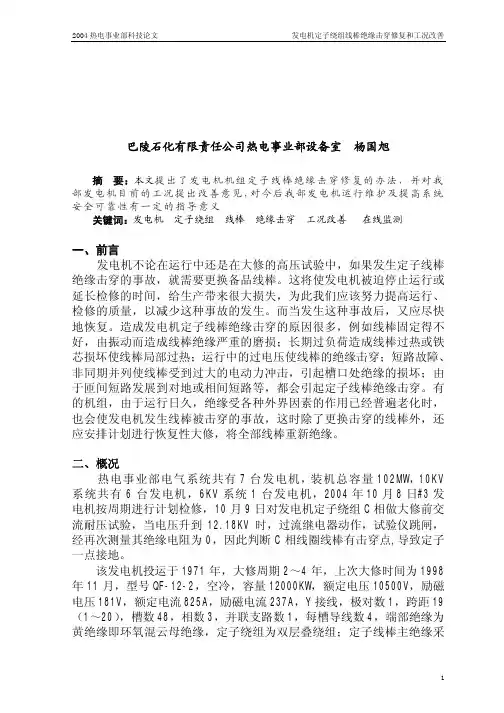 科技论文发电机定子绕组线棒绝缘击穿修复及工况改善