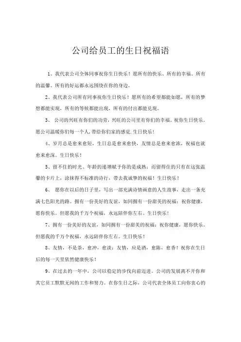 企业对员工的生日祝福语