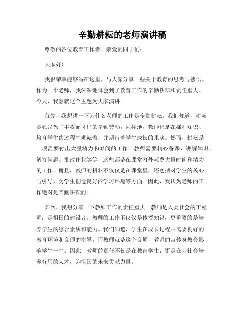 辛勤耕耘的老师演讲稿
