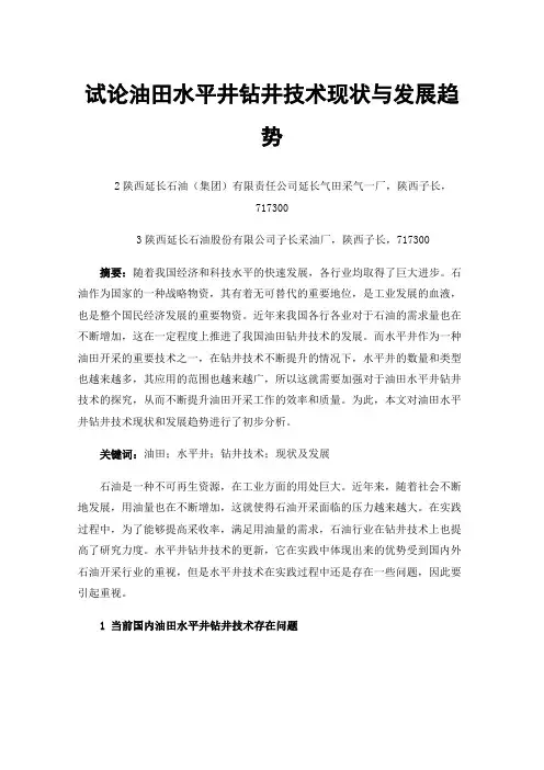 试论油田水平井钻井技术现状与发展趋势