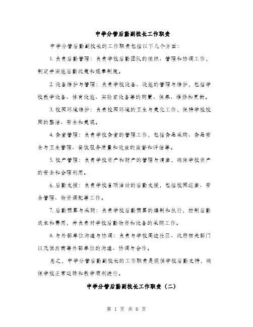 中学分管后勤副校长工作职责