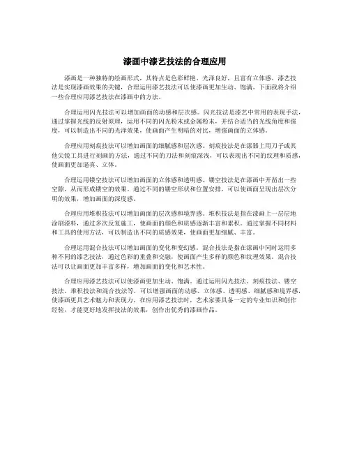 漆画中漆艺技法的合理应用