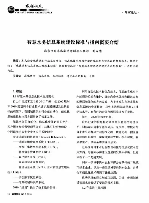 智慧水务信息系统建设标准与指南概要介绍