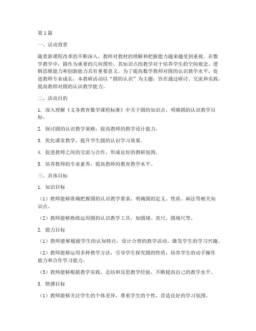 圆的认识教研活动目的(3篇)