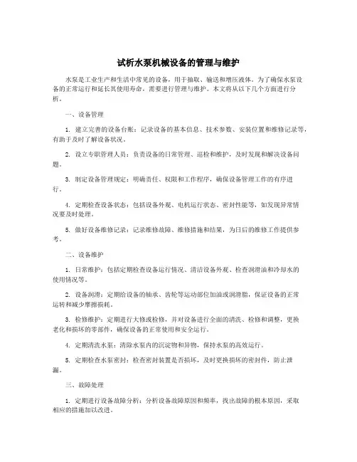 试析水泵机械设备的管理与维护