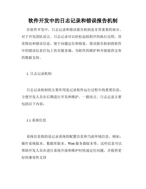 软件开发中的日志记录和错误报告机制