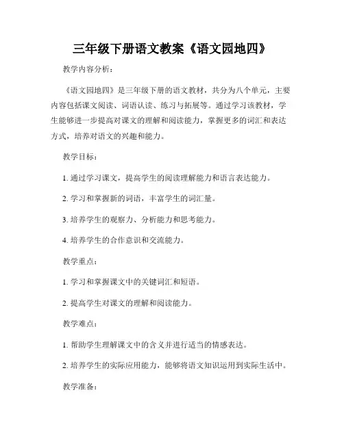 三年级下册语文教案《语文园地四》