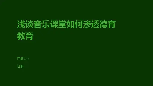 浅谈音乐课堂如何渗透德育教育