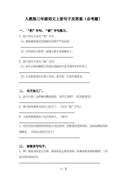 人教版三年级语文上册句子及答案(必考题)