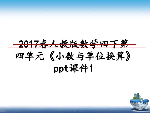 最新春人教版数学四下第四单元《小数与单位换算》ppt课件1教学讲义ppt课件