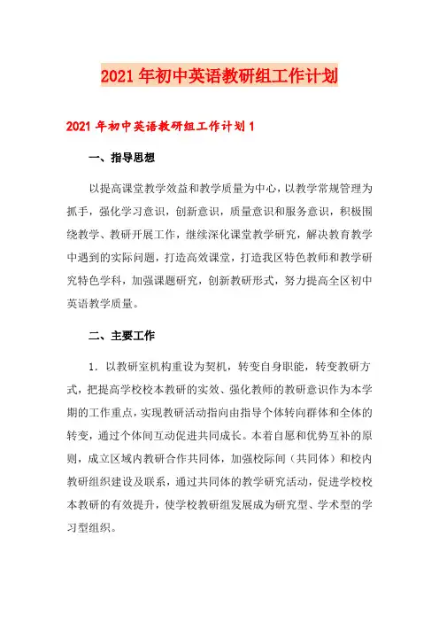 2021年初中英语教研组工作计划