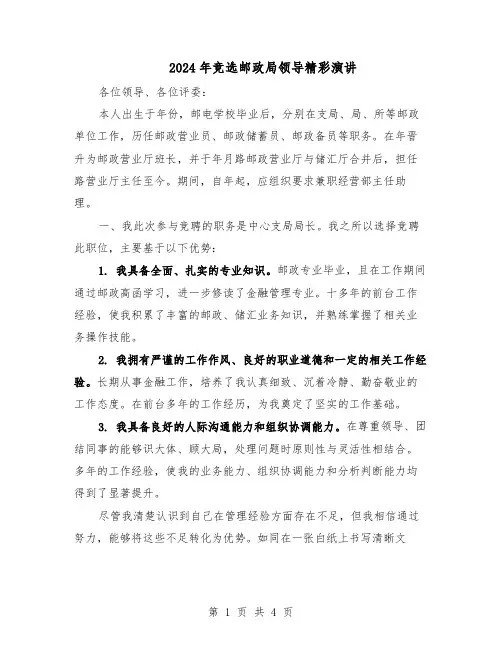 2024年竞选邮政局领导精彩演讲（二篇）