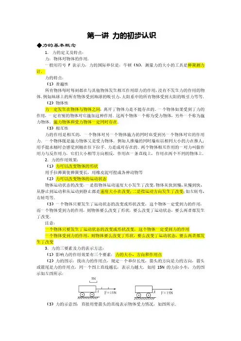 初中物理讲义 力的初步认识 教师版
