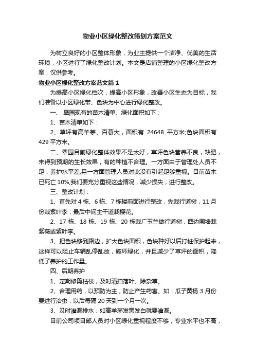 物业小区绿化整改策划方案范文