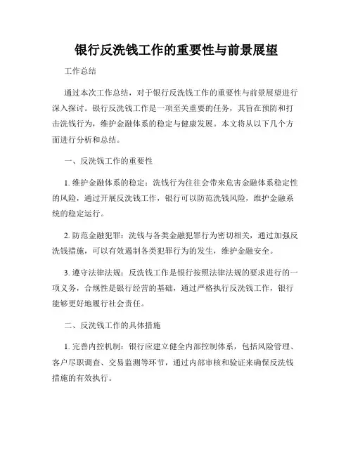 银行反洗钱工作的重要性与前景展望