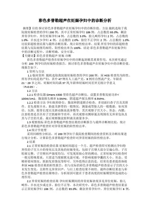 彩色多普勒超声在妊娠孕妇中的诊断分析