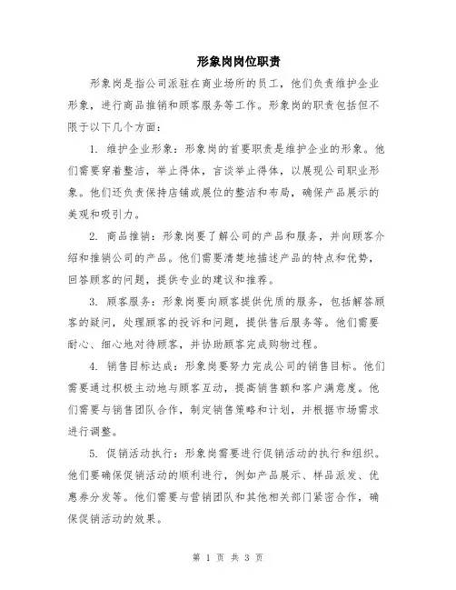 形象岗岗位职责