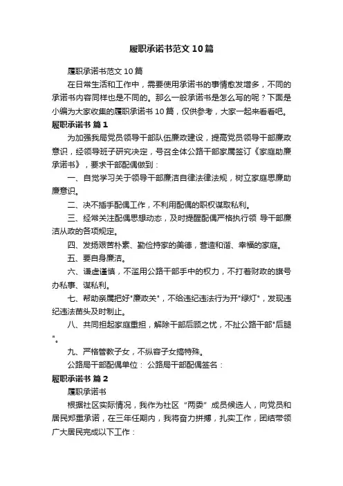 履职承诺书范文10篇