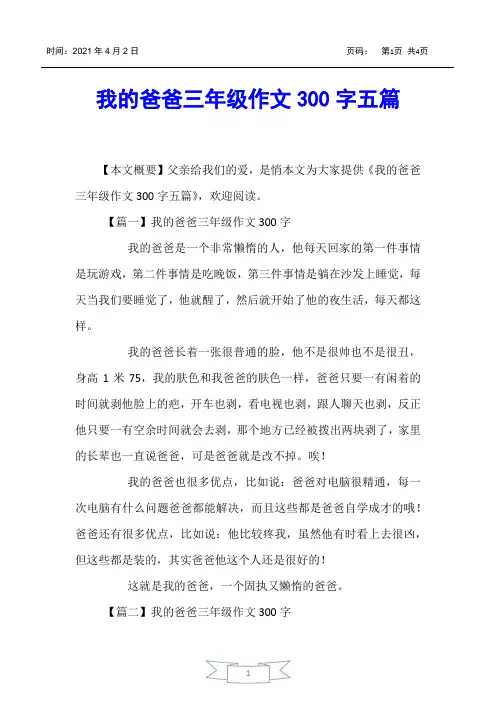 【小学生作文】我的爸爸三年级作文300字五篇