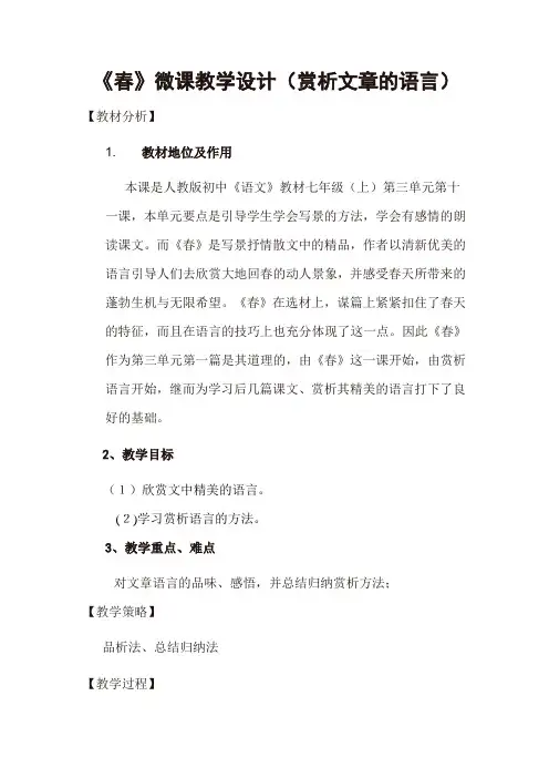 《春》微课教学设计(赏析文章的语言)