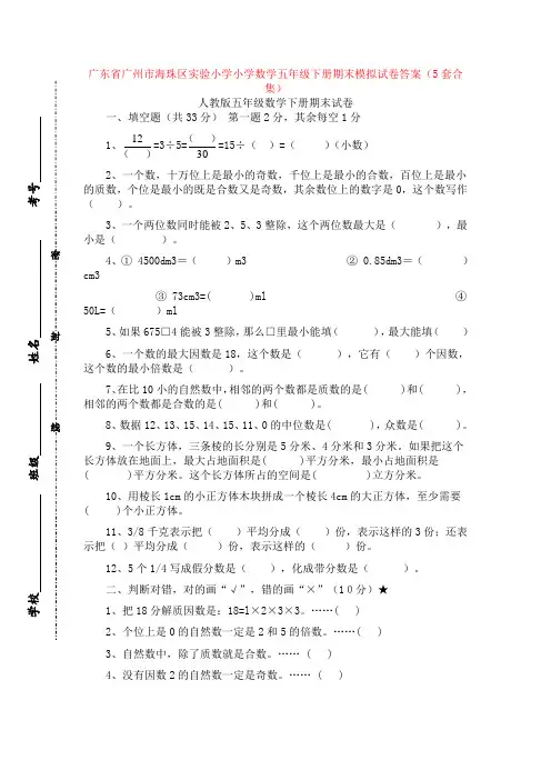 广东省广州市海珠区实验小学小学数学五年级下册期末模拟试卷答案(5套合集)