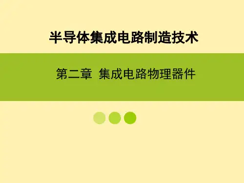 半导体 第十八讲 集成电路物理器件