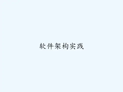软件架构实践-