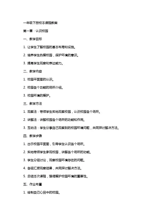 一年级下册校本课程教案